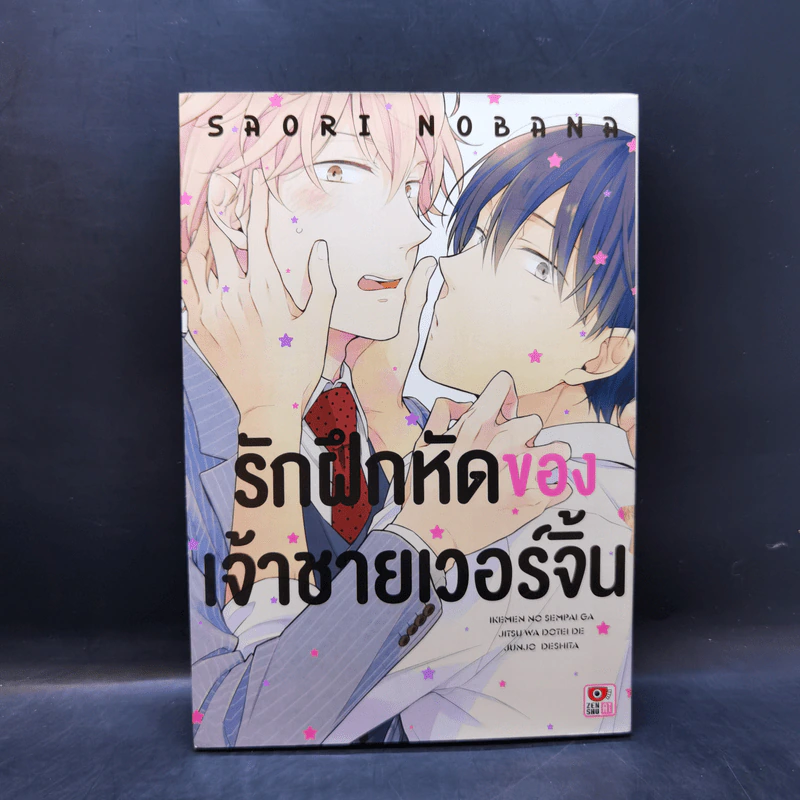 การ์ตูนวาย รักฝึกหัดของเจ้าชายเวอร์จิ้น รูปที่ 1