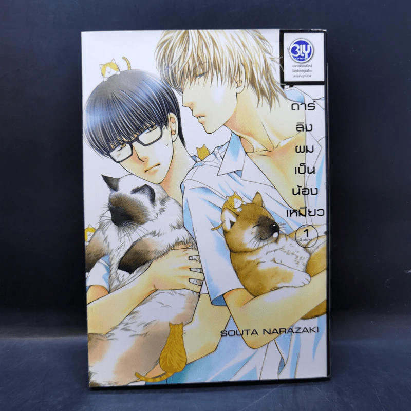 การ์ตูนวาย ดาร์ลิงผมเป็นน้องเหมียว เล่ม 1 รูปที่ 1