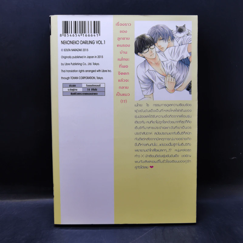 การ์ตูนวาย ดาร์ลิงผมเป็นน้องเหมียว เล่ม 1 รูปที่ 2