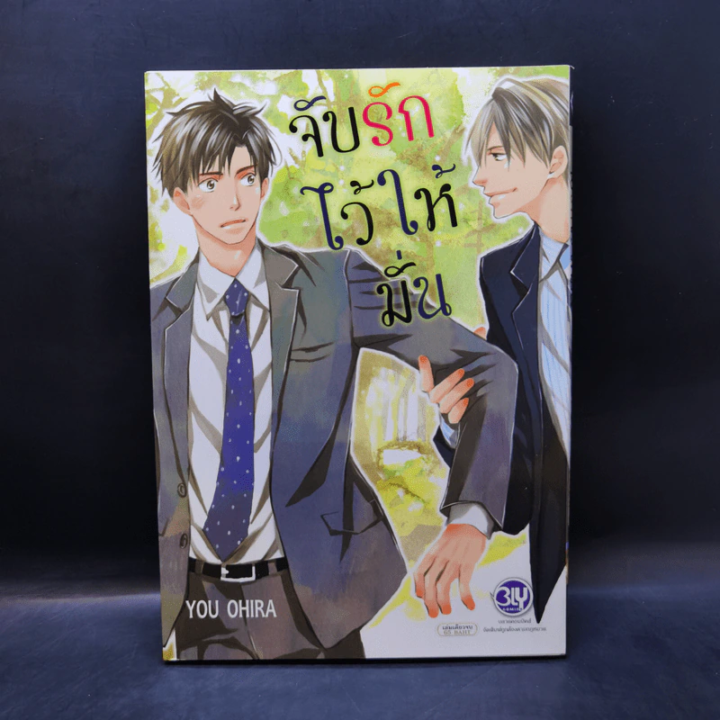 การ์ตูนวาย จับรักไว้ให้มั่น - You Ohira รูปที่ 1