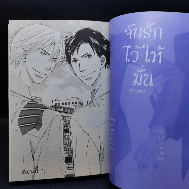 การ์ตูนวาย จับรักไว้ให้มั่น - You Ohira รูปที่ 8