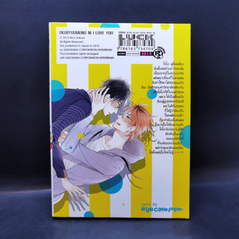 การ์ตูนวาย มัดหัวใจนายขี้ขลาด รูปที่ 2