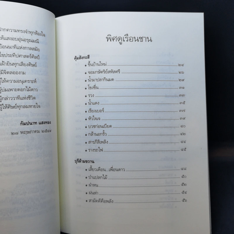 แรมเรือน - กัมปนาท แสงทอง รูปที่ 11