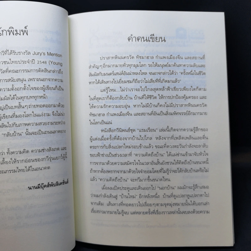 แรมเรือน - กัมปนาท แสงทอง รูปที่ 10