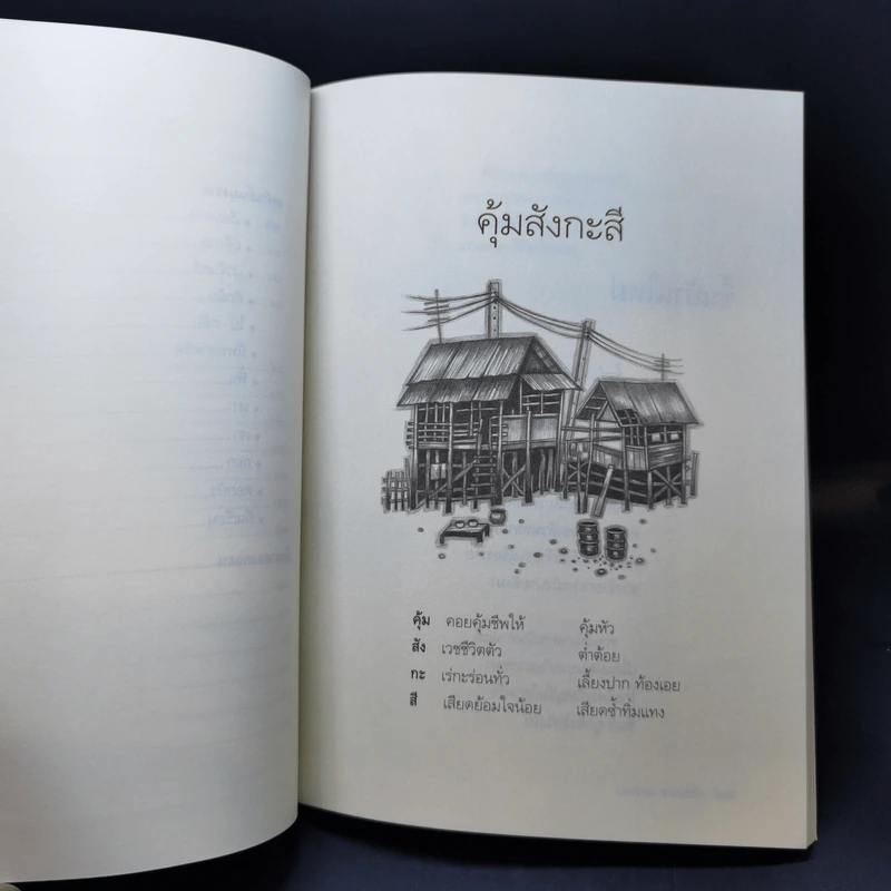 แรมเรือน - กัมปนาท แสงทอง รูปที่ 13