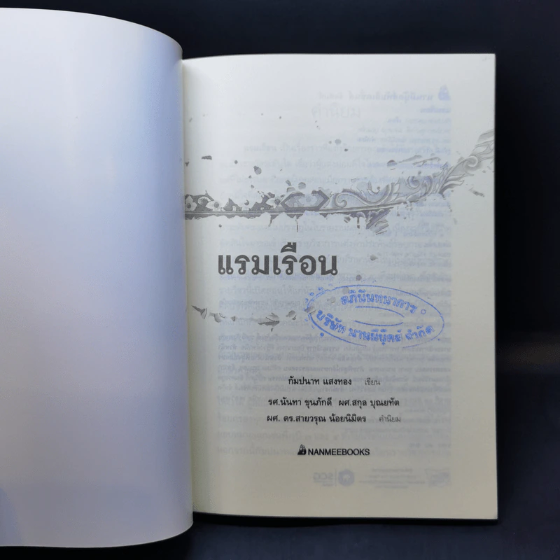 แรมเรือน - กัมปนาท แสงทอง รูปที่ 8