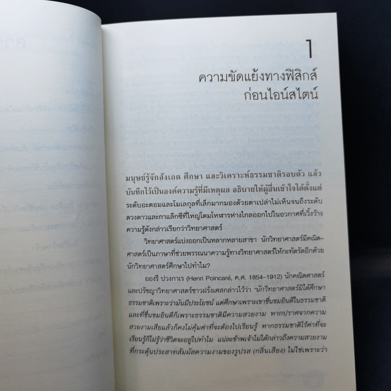 ไอน์สไตน์ หลุมดำและบิงแบง - ศาสตราจารย์ ดร.ไพรัช ธัชยพงษ์ รูปที่ 12