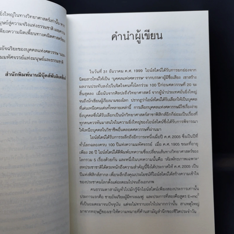 ไอน์สไตน์ หลุมดำและบิงแบง - ศาสตราจารย์ ดร.ไพรัช ธัชยพงษ์ รูปที่ 10
