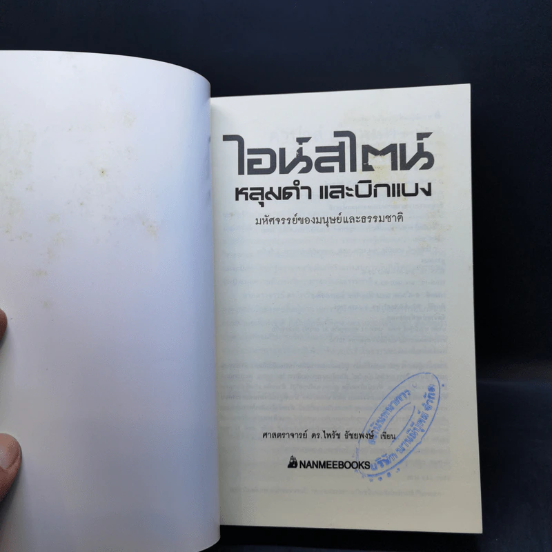 ไอน์สไตน์ หลุมดำและบิงแบง - ศาสตราจารย์ ดร.ไพรัช ธัชยพงษ์ รูปที่ 8