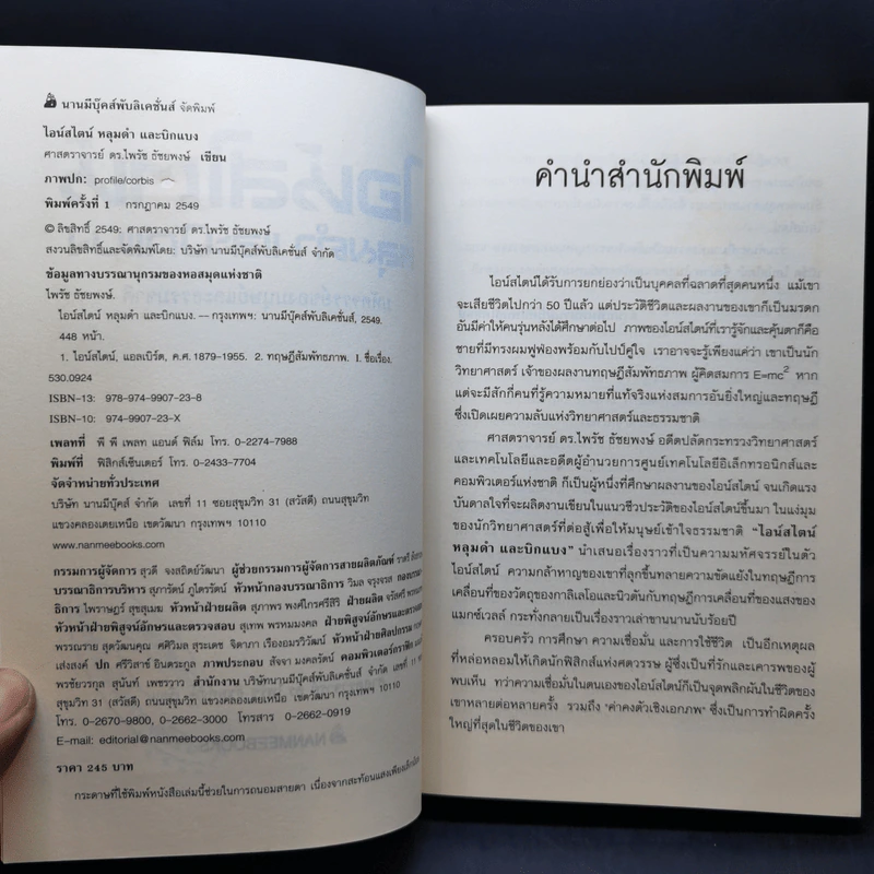 ไอน์สไตน์ หลุมดำและบิงแบง - ศาสตราจารย์ ดร.ไพรัช ธัชยพงษ์ รูปที่ 9