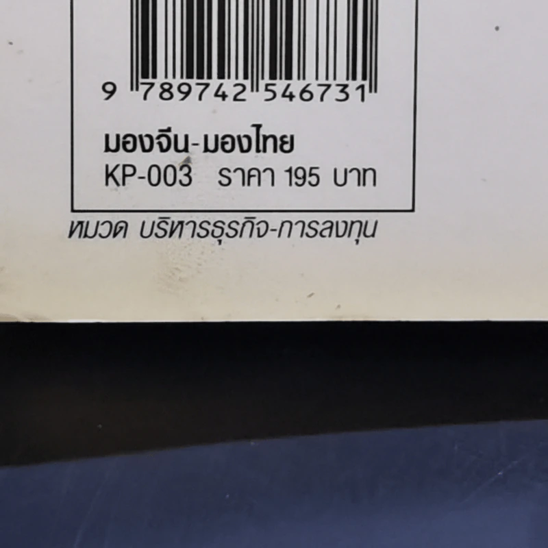 มองจีน-มองไทย - อักษรศรี พานิชสาส์น รูปที่ 16