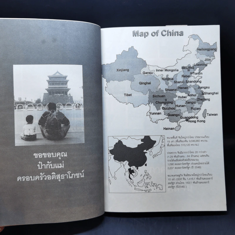 มองจีน-มองไทย - อักษรศรี พานิชสาส์น รูปที่ 13