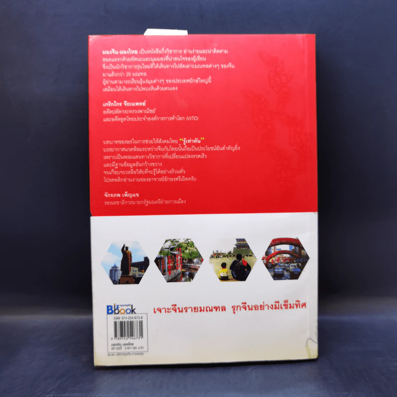 มองจีน-มองไทย - อักษรศรี พานิชสาส์น รูปที่ 2