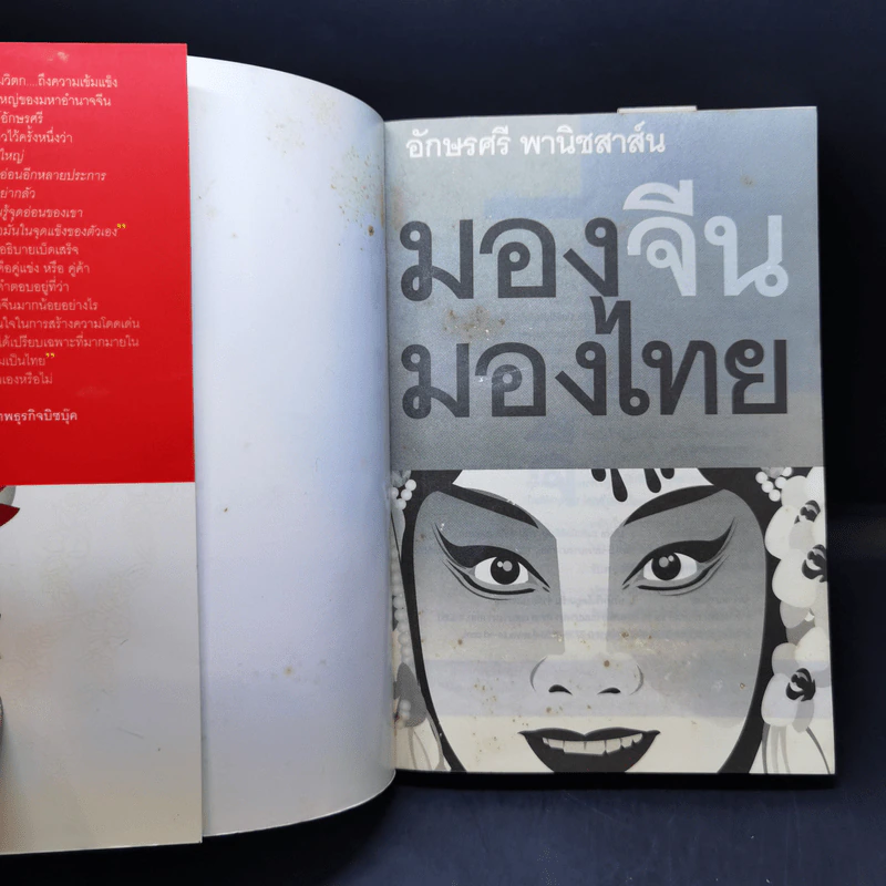 มองจีน-มองไทย - อักษรศรี พานิชสาส์น รูปที่ 8
