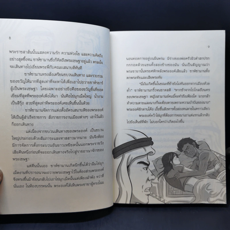 นิทานอาหรับราตรี - อัปสรศิลา รูปที่ 12