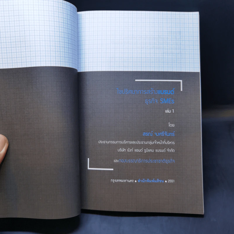 ไขปริศนาการสร้างแบรนด์ธุรกิจ SMEs เล่ม 1 - สรณ์ จงศรีจันทร์ รูปที่ 8