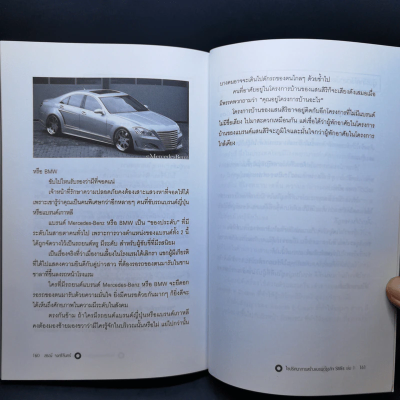 ไขปริศนาการสร้างแบรนด์ธุรกิจ SMEs เล่ม 1 - สรณ์ จงศรีจันทร์ รูปที่ 12
