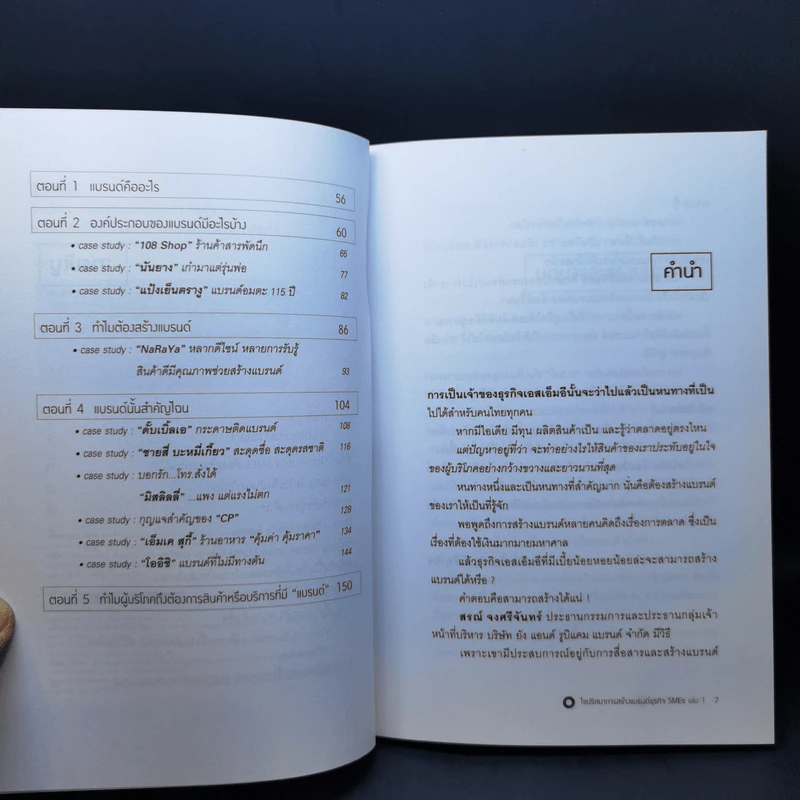 ไขปริศนาการสร้างแบรนด์ธุรกิจ SMEs เล่ม 1 - สรณ์ จงศรีจันทร์ รูปที่ 10