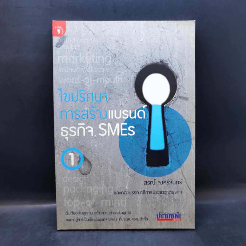 ไขปริศนาการสร้างแบรนด์ธุรกิจ SMEs เล่ม 1 - สรณ์ จงศรีจันทร์ รูปที่ 1