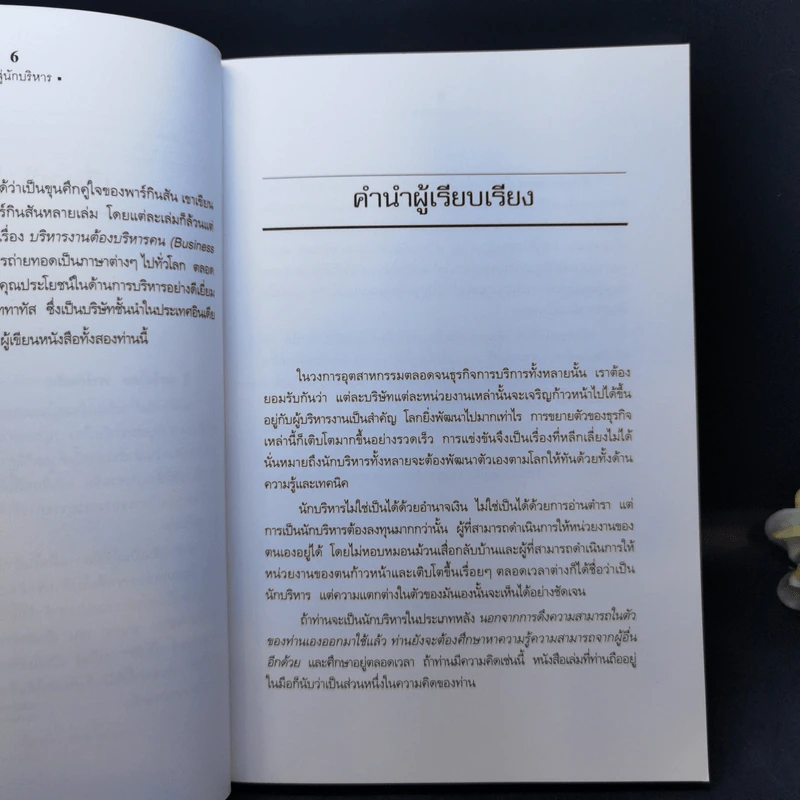 ก้าวสู่นักบริหาร - C.Northcote Parkinson, M.K. Rustomji, สมชาย พิทยาอุดมฤกษ์ รูปที่ 10