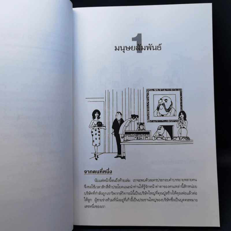 ก้าวสู่นักบริหาร - C.Northcote Parkinson, M.K. Rustomji, สมชาย พิทยาอุดมฤกษ์ รูปที่ 12