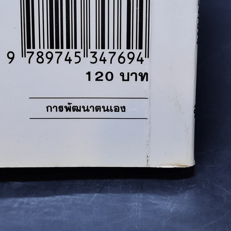 ก้าวสู่นักบริหาร - C.Northcote Parkinson, M.K. Rustomji, สมชาย พิทยาอุดมฤกษ์ รูปที่ 15