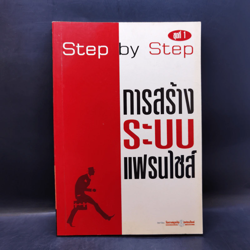 Step by Step ชุดที่ 1 การสร้างระบบแฟรนไชส์ รูปที่ 1