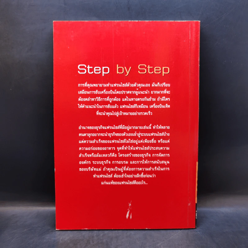 Step by Step ชุดที่ 1 การสร้างระบบแฟรนไชส์ รูปที่ 2