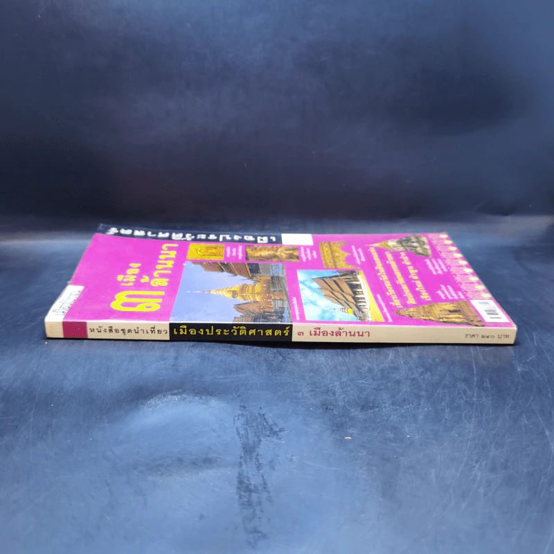 3 เมืองล้านนา หนังสือชุดนำเที่ยวเมืองประวัติศาสตร์ รูปที่ 3