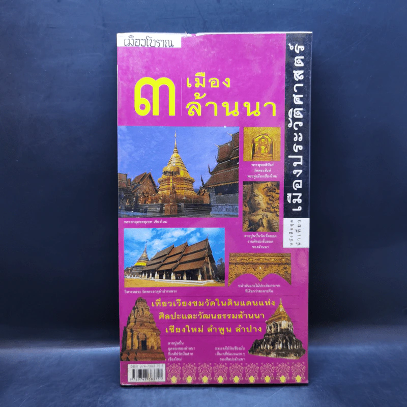 3 เมืองล้านนา หนังสือชุดนำเที่ยวเมืองประวัติศาสตร์ รูปที่ 1