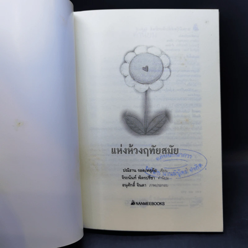 แห่งห่วงฤทัยสมัย - ปณิธาน รอดเหตุภัย รูปที่ 7
