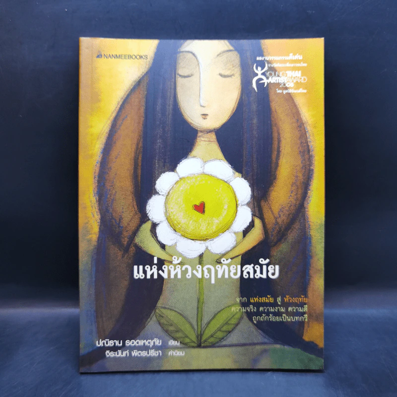 แห่งห่วงฤทัยสมัย - ปณิธาน รอดเหตุภัย รูปที่ 1