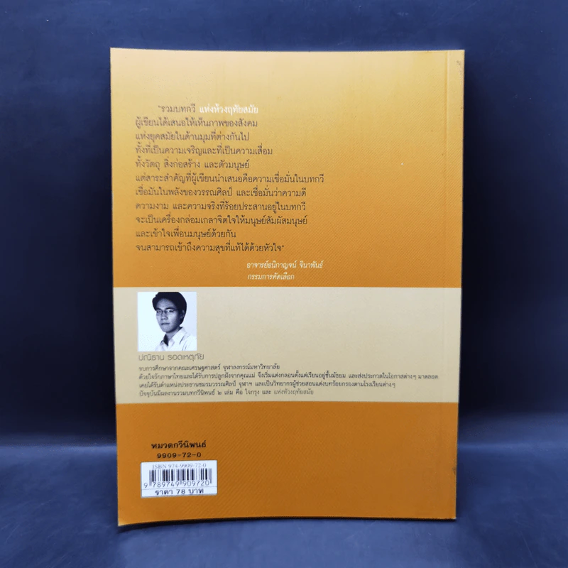 แห่งห่วงฤทัยสมัย - ปณิธาน รอดเหตุภัย รูปที่ 2