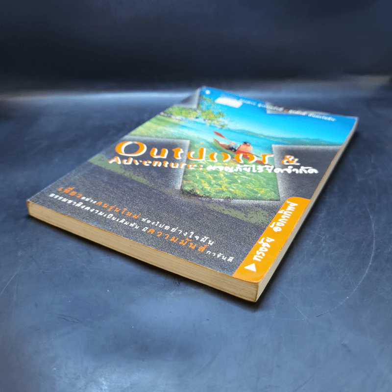 Outdoor & Adventure : ผจญภัยไร้ขีดจำกัด - ทรงชัย อังกาทิพย์ รูปที่ 7