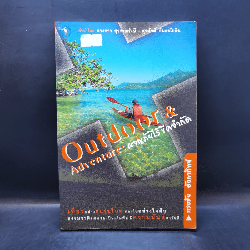 Outdoor & Adventure : ผจญภัยไร้ขีดจำกัด - ทรงชัย อังกาทิพย์ รูปที่ 1