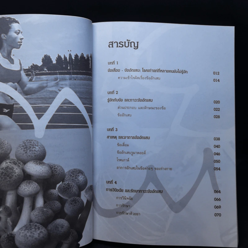 ข้ออักเสบ รวมทุกเรื่องน่ารู้เพื่อทุก ข้อ ที่ดีของคุณ รูปที่ 11