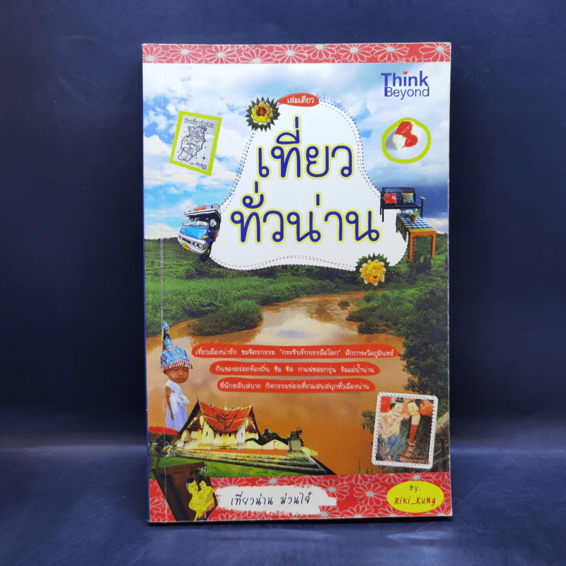 เที่ยวทั่วน่าน - Riki_KuNg รูปที่ 1