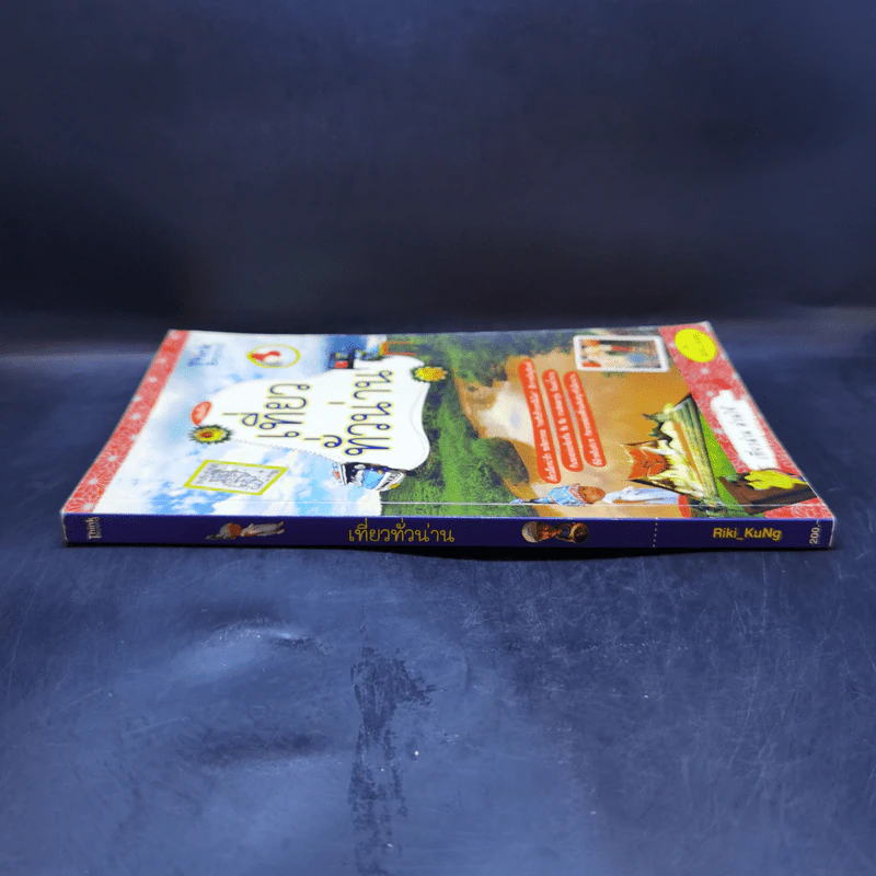 เที่ยวทั่วน่าน - Riki_KuNg รูปที่ 3