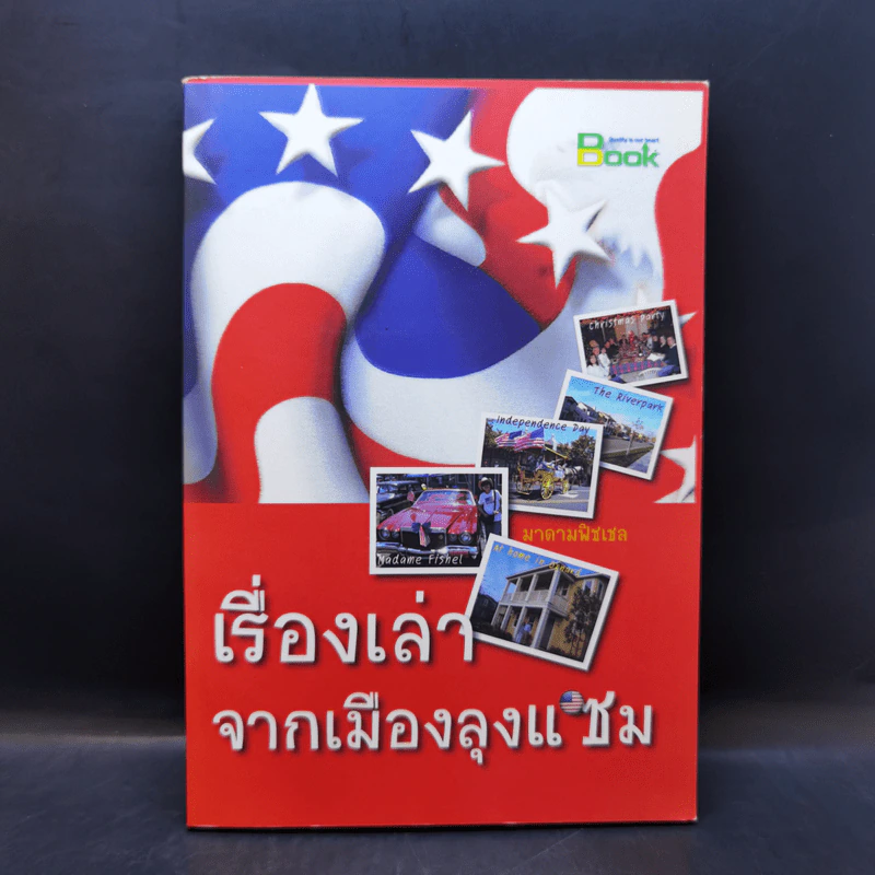 เรื่องเล่าจากเมืองลุงแซม - มาดามฟิชเชล รูปที่ 1