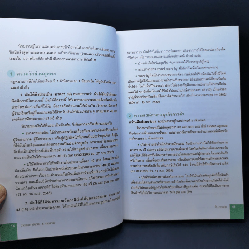 วางแผนภาษีบุคคล & ครอบครัว ในทุกจังหวะก้าวย่าง...สู่วัยทอง - อมรศักดิ์ พงศ์พศุตม์ รูปที่ 11