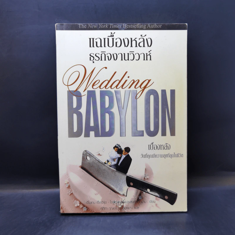 แฉเบื้องหลังธุรกิจงานวิวาห์ Wedding Babylon - อีโมเกน เอ็ดเวิร์ด - โจนส์ รูปที่ 1