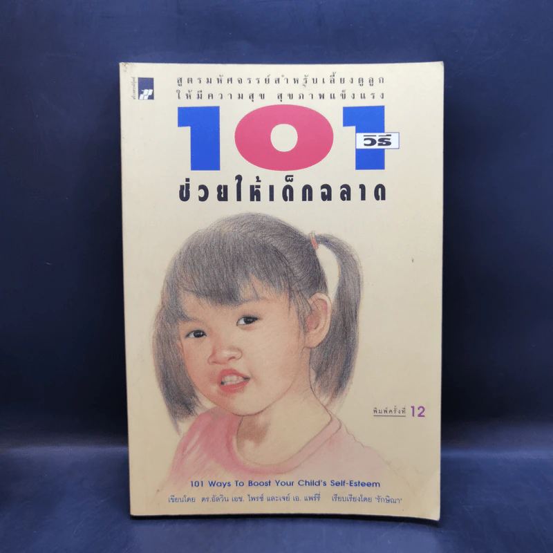 101 วิธีช่วยให้เด็กฉลาด รูปที่ 1
