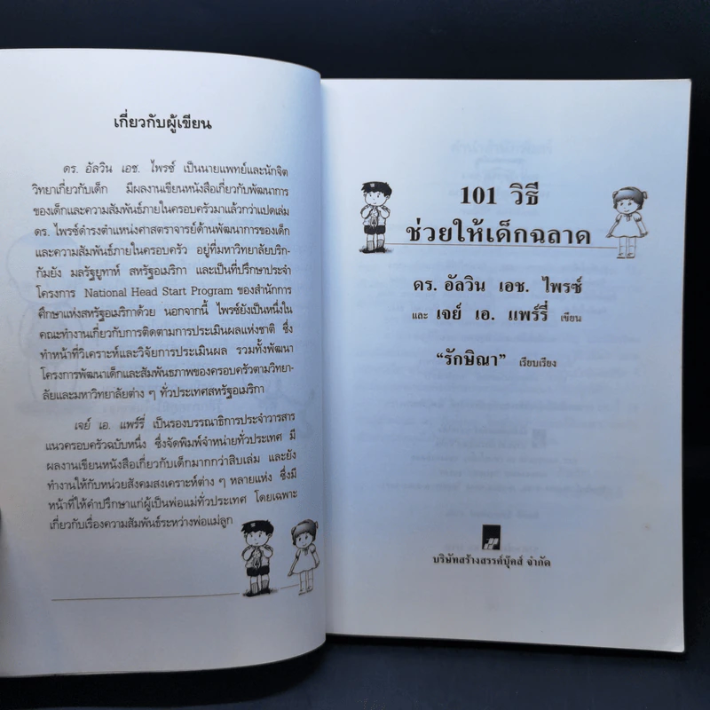 101 วิธีช่วยให้เด็กฉลาด รูปที่ 9