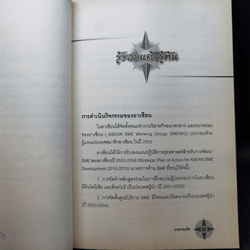 รวยรอบทิศ - อ.พันธ์ศักดิ์, อ.วิศิษฏ์ รูปที่ 11