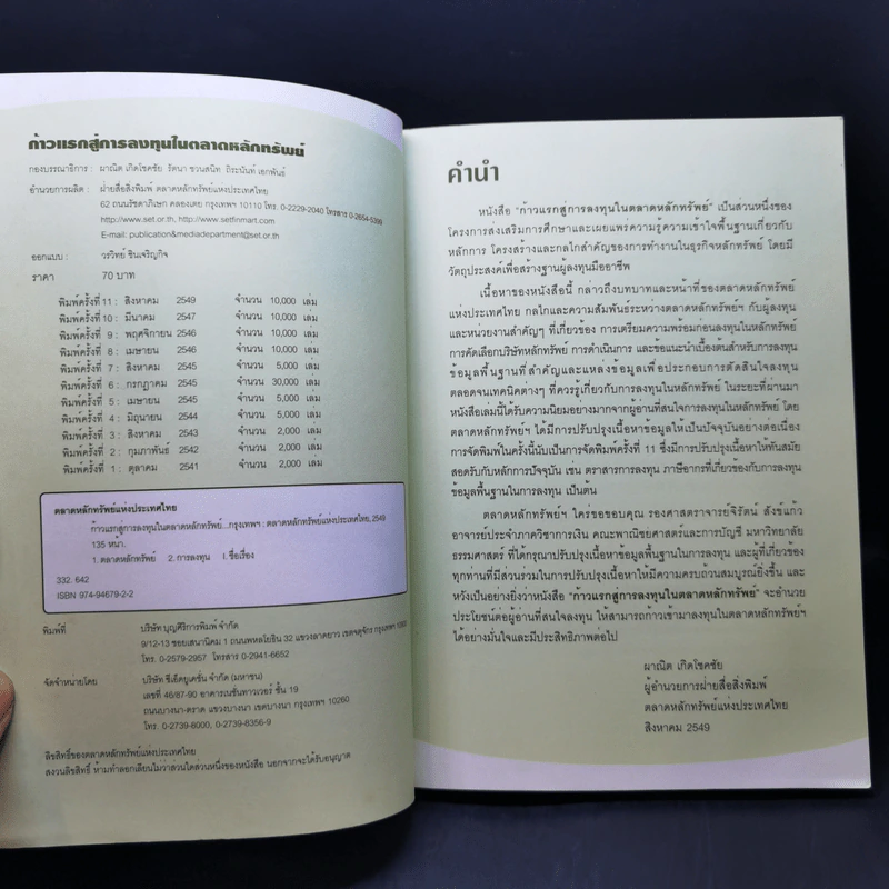 ก้าวแรกสู่การลงทุนในตลาดหลักทรัพย์ - ตลาดหลักทรัพย์แห่งประเทศไทย รูปที่ 8
