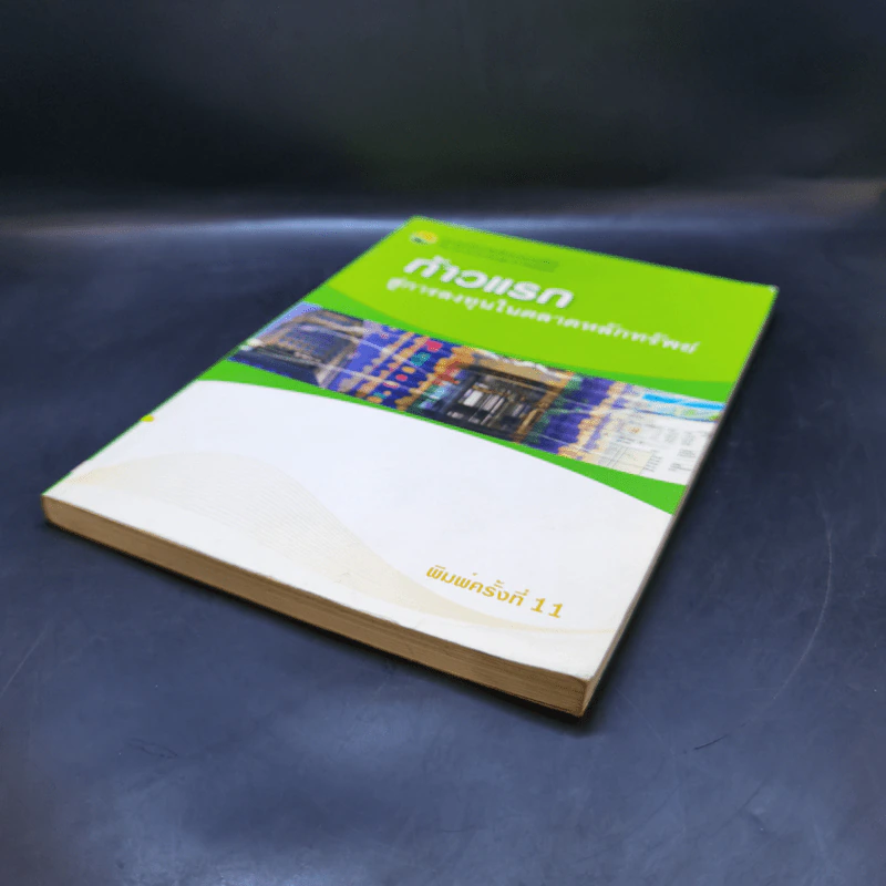 ก้าวแรกสู่การลงทุนในตลาดหลักทรัพย์ - ตลาดหลักทรัพย์แห่งประเทศไทย รูปที่ 7