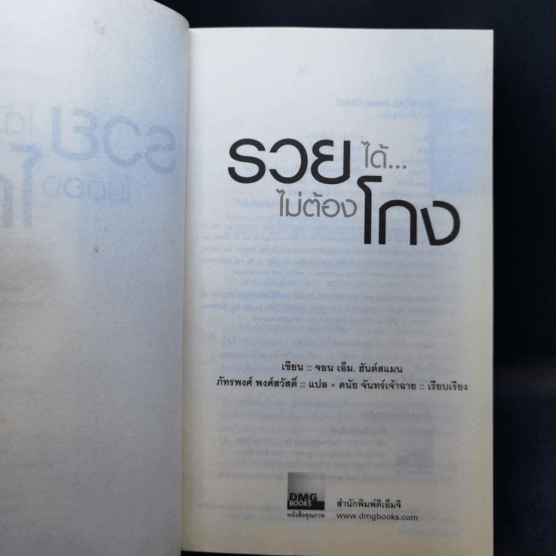 รวยได้ไม่ต้องโกง Winners Never Cheat รูปที่ 9