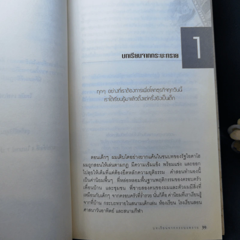 รวยได้ไม่ต้องโกง Winners Never Cheat รูปที่ 13
