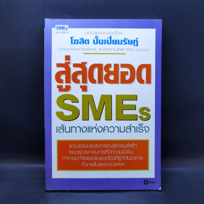 สู่สุดยอด SMEs เส้นทางแห่งความสำเร็จ - โฆสิต ปั้นเปี่ยมรัษฏ์ รูปที่ 1