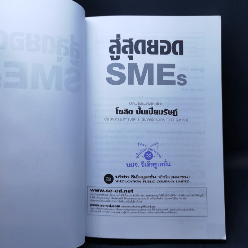 สู่สุดยอด SMEs เส้นทางแห่งความสำเร็จ - โฆสิต ปั้นเปี่ยมรัษฏ์ รูปที่ 8